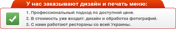 Почему у нас заказывают дизайн и печать меню