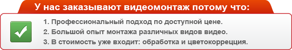 У нас заказывают видеомонтаж потому что