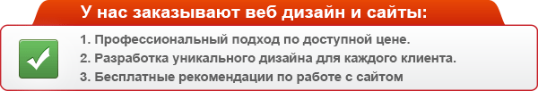 У нас заказывают веб дизайн и сайты